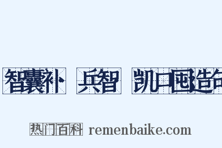 智囊补·兵智·凯口囤造句是什么意思的图片